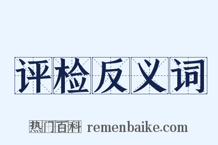 评检反义词是什么意思的图片